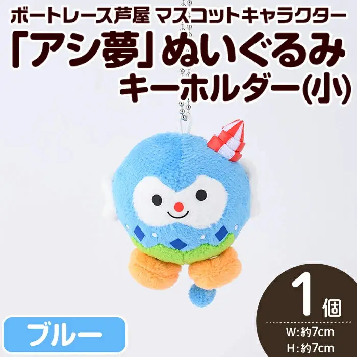 ボートレース芦屋 マスコットキャラクター「アシ夢」ぬいぐるみキーホルダー＜小・ブルー＞(1個) ぬいぐるみ マスコット 限定 オリジナル ボートレース キャラクター グッズ おもちゃ【ボートレース芦屋】as02-004