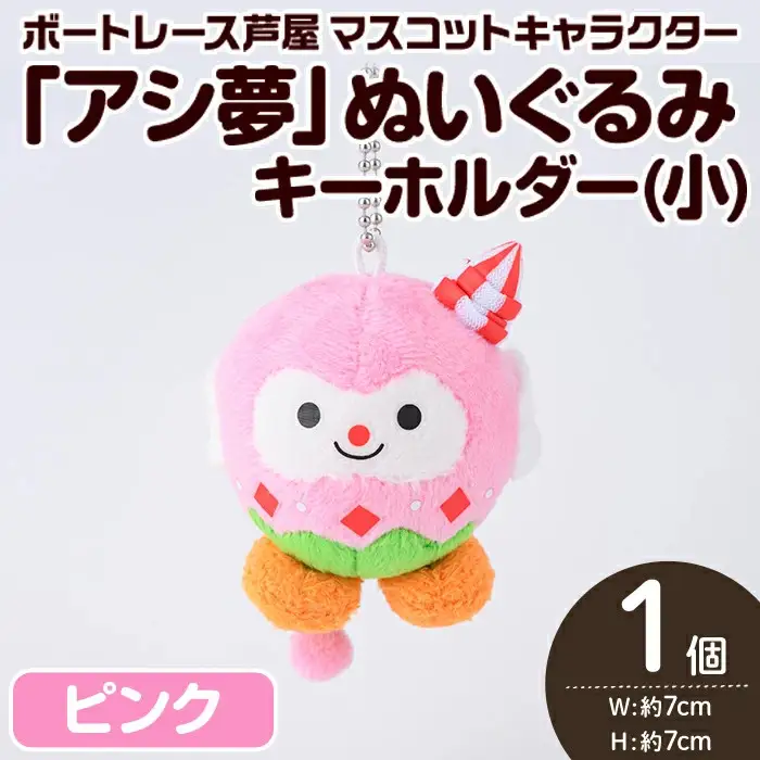 ボートレース芦屋 マスコットキャラクター「アシ夢」ぬいぐるみキーホルダー＜小・ピンク＞(1個) ぬいぐるみ マスコット 限定 オリジナル ボートレース キャラクター グッズ おもちゃ【ボートレース芦屋】as02-005