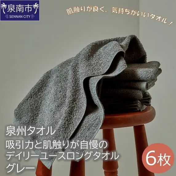 【泉州タオル】吸水力と肌触りが自慢のデイリーユースロングタオル グレー6枚 タオル フェイスタオル ロングタオル ロングフェイスタオル 泉州フェイスタオル タオルセット 国産タオル 人気タオル 泉州タオル【039D-182】