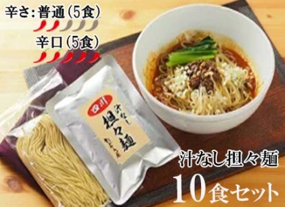 DA024_中華食堂　たんめん屋　汁なし担々麺　10セット【辛さ：普通5食・辛口5食】