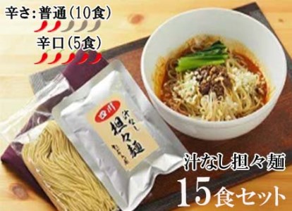DA025_中華食堂　たんめん屋　汁なし担々麺　15セット【辛さ：普通10食・辛口5食】