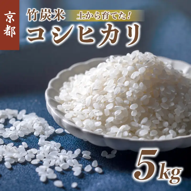 特別栽培米 竹炭米 白米 コシヒカリ 5kg ： 精米 