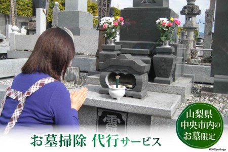 お墓掃除代行サービス《山梨県中央市内のお墓限定》