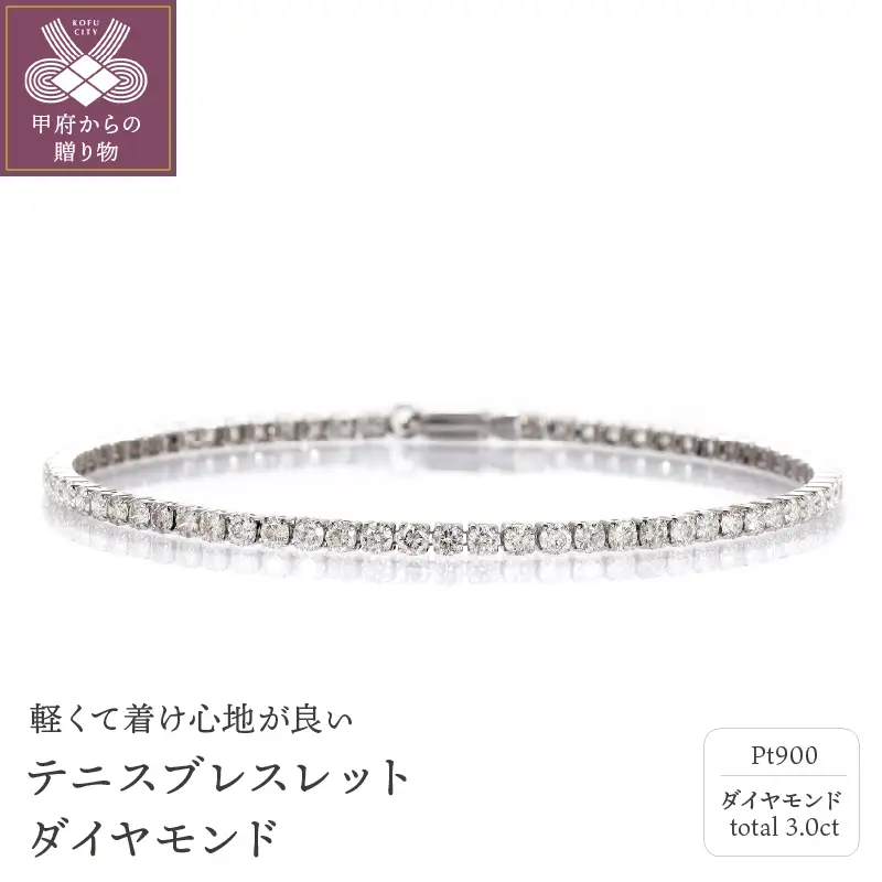 Deliciae　PT900　テニスブレスレット　ダイヤモンド【3.00ct】鑑別書付　エクセレントロック付き　K037932-H