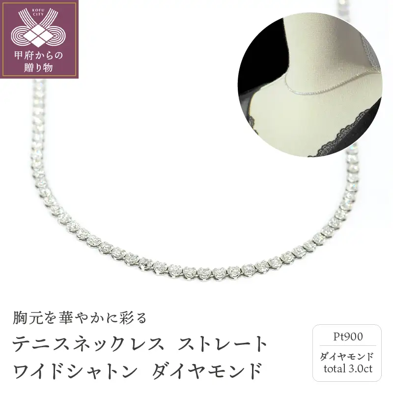 Deliciae　PT900　テニスネックレス　ストレート　ワイドシャトン　ダイヤモンド 【3.00ct】鑑別書付　K037933-H