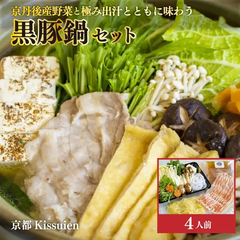 国産黒豚と京丹後野菜の鍋セット｜4人前 鍋セット
