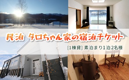 民泊　タロちゃん家【１棟貸】素泊まり１泊２名様チケット ( ふるさと納税 宿泊券 素泊まり 民泊 体験チケット レジャー 旅行 北海道 遠軽町 株式会社　まきば ) en01-00064
