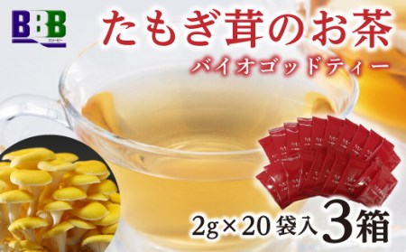 エルゴチオネイン含有 たもぎ茸のお茶 バイオゴッドティー 北海道産 エルゴチオネイン タモギダケ タモギタケ バイオゴット 国産 NP1-224
