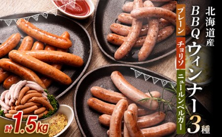 北海道産 BBQウィンナー 3種セット 計1.5kg （250g×6） NP1-029