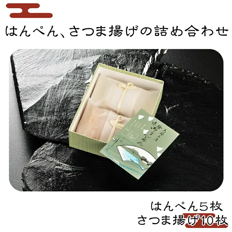 A-1.はんぺん、さつま揚げの詰め合わせ【 神奈川県 大磯町 お惣菜 手作り 大磯名産品 和風おかず おつまみ お土産 父の日 贈答品 揚げ物 母の日 ギフト お歳暮 食品 敬老の日 おかず 有名地元店 こだわり 大磯グルメ 】