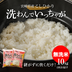 ＜無洗米コシヒカリ 洗わんでいっちゃが 10kg＞ K23_0001_1