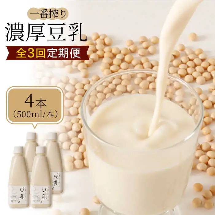 【3回定期便】濃厚な一番搾り豆乳500ml×4本セット【五ケ山豆腐・株式会社愛しとーと】 [FBY006]