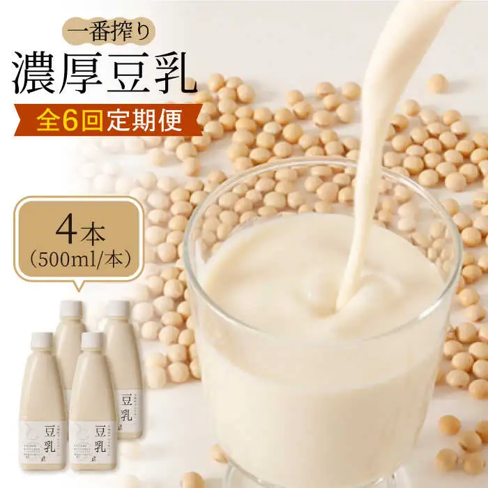 【6回定期便】濃厚な一番搾り豆乳500ml×4本セット【五ケ山豆腐・株式会社愛しとーと】 [FBY007]