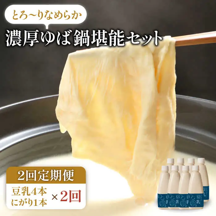 【2回定期便】五ケ山豆腐の濃厚ゆば鍋堪能セット（豆乳4本・にがり1本）【五ケ山豆腐・株式会社愛しとーと】 [FBY009]