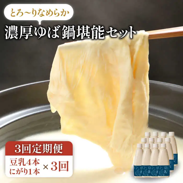 【3回定期便】五ケ山豆腐の濃厚ゆば鍋堪能セット（豆乳4本・にがり1本）【五ケ山豆腐・株式会社愛しとーと】 [FBY010]