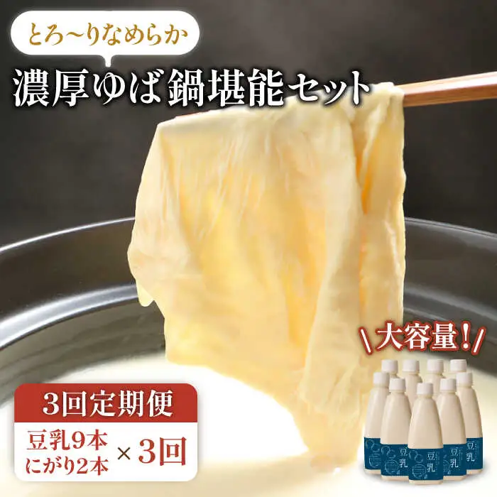 【3回定期便・大容量】五ケ山豆腐の濃厚ゆば鍋堪能セット（豆乳9本・にがり2本）【五ケ山豆腐・株式会社愛しとーと】 [FBY012]