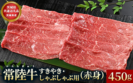 【茨城県共通返礼品】茨城県産【常陸牛】すきやき・しゃぶしゃぶ用（赤身）450g
