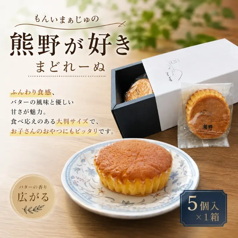 もんいまぁじゅの「熊野が好き」まどれーぬ５個入１箱☆ふんわり食感のマドレーヌです【kmkn0233】