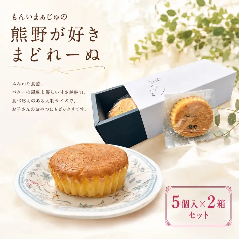 もんいまぁじゅの「熊野が好き」まどれーぬ５個入２箱☆ふんわり食感のマドレーヌです【kmkn0234】