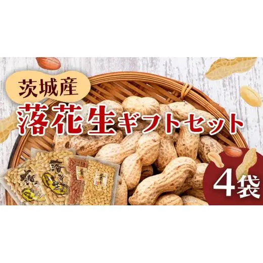 落花生ギフトセット