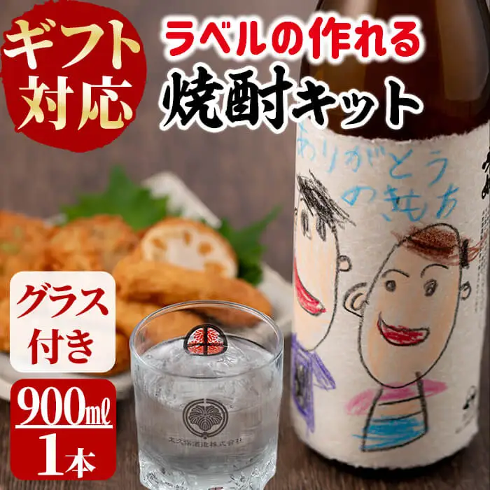 【ギフト対応】ラベルの作れる焼酎キット(900ml(25度)×1本・ラベル2枚) a1-067