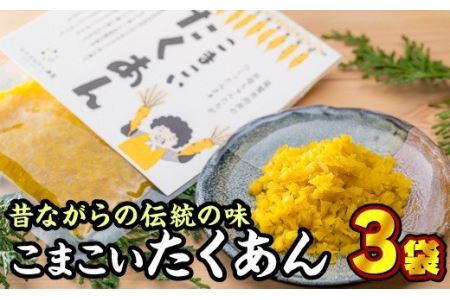  代々伝わる地元の味　こまこいたくあん（50g ×３袋）＜お試し商品＞　MN-2