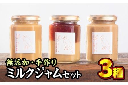  無添加 手作りミルクジャム　160g × ３種セット　KA-14
