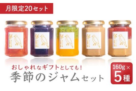  【月限定20】月替わり季節のフルーツジャムセット（160g × ５種）【無添加・手作り】　KA-33