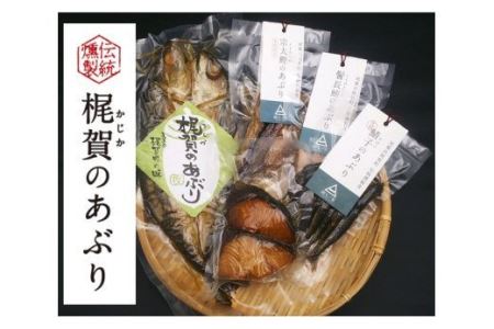  梶賀のあぶり基本セット KJ-36