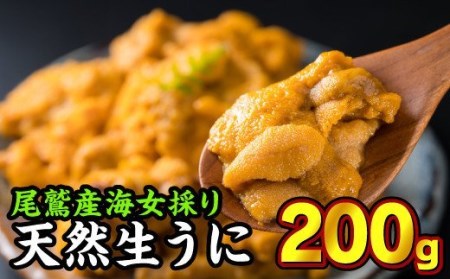 海女採り 尾鷲産天然生うに　200g（100g × 2パック）MK-14