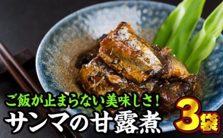 手作り サンマの甘露煮　３袋セット＜お試し商品＞　YF-2