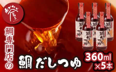 鯛 専門店 めでたい屋 の 焼き真鯛のアラをたっぷり使った 鯛だしつゆ　尾鷲市 　ME-106