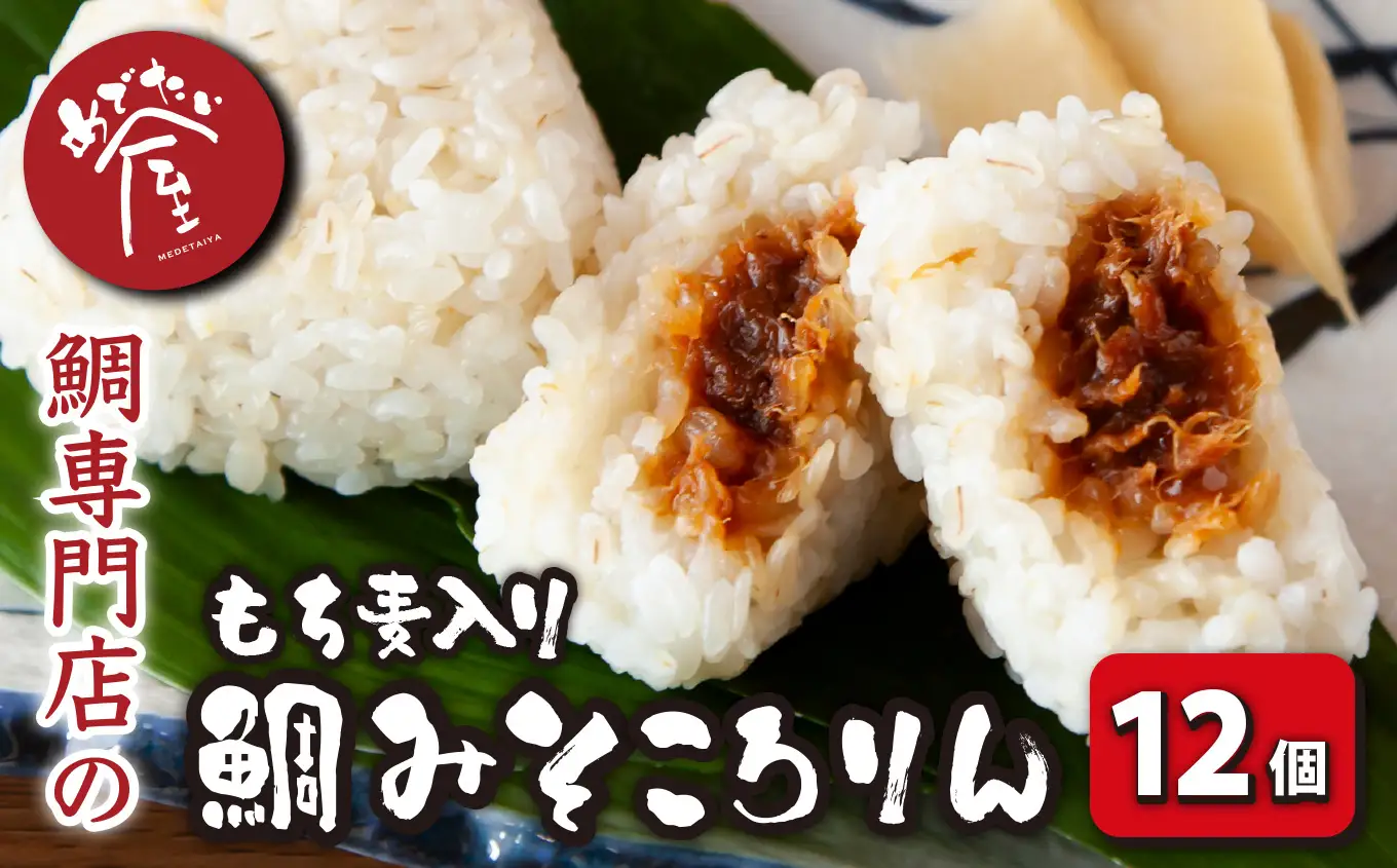  鯛みそころりん　90g × 12個セット　ME-103
