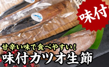 カツオ味付き生節 カツオ生節 カツオなまり節 １節 400gセット お試し商品 OS-20