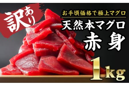【訳あり】天然本マグロ 赤身　大満足１kg　CH-67 
