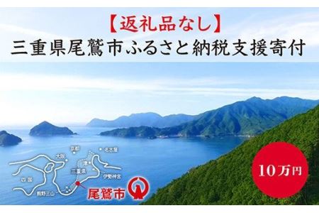 【返礼品なし】三重県尾鷲市への応援寄附金 1口 100,000円　OW-4