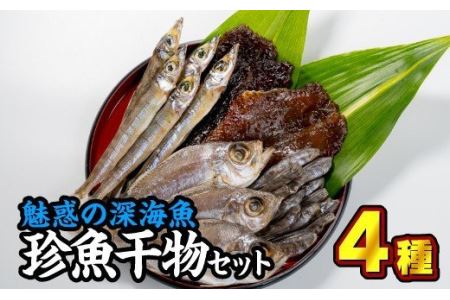  魅惑の深海魚を使った『珍魚干物セット』４種　＜お試し商品＞　SE-1