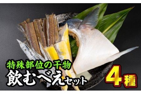  特殊部位の干物詰め合わせ『飲むべえ』セット　＜お試し商品＞　SE-3
