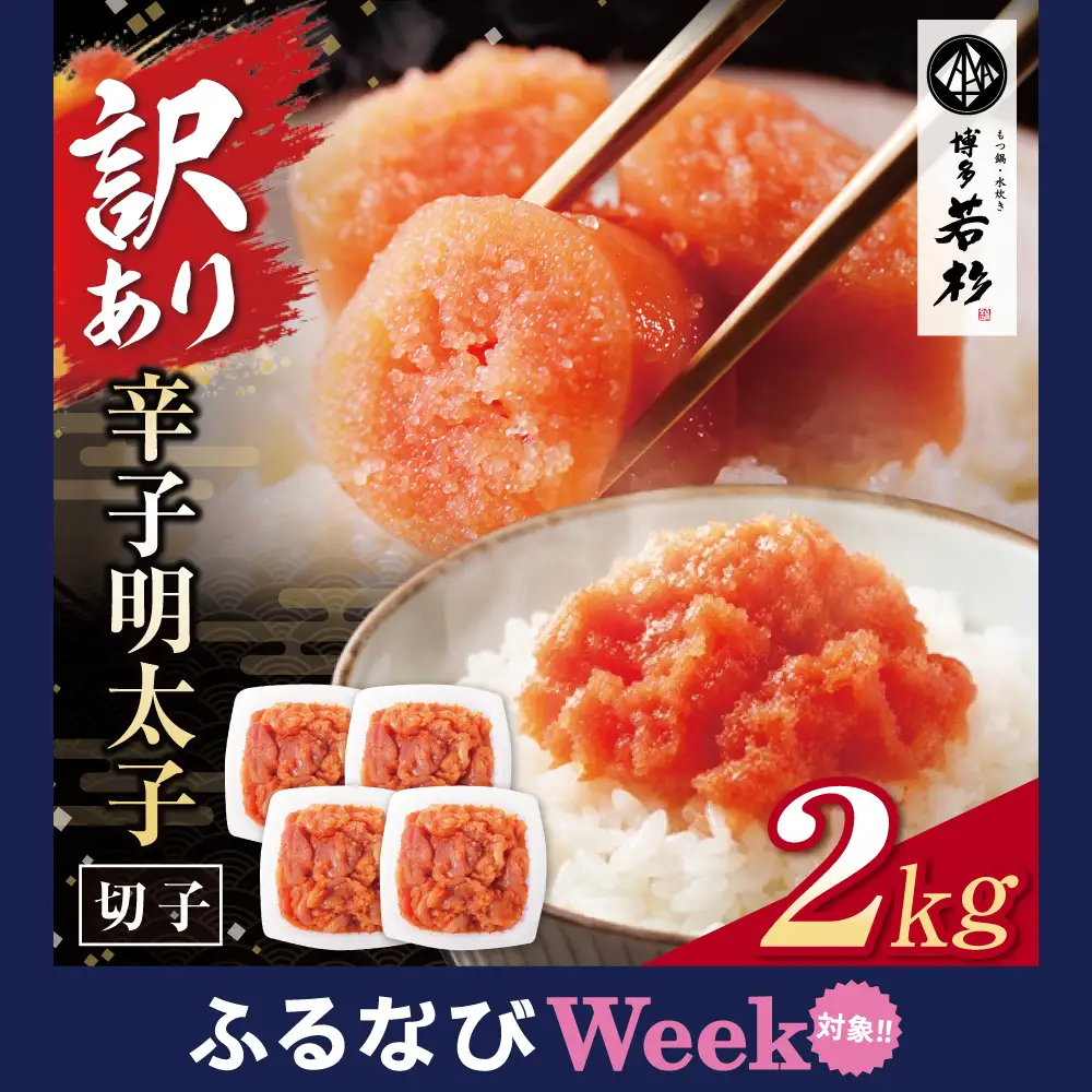 Z61-54F 【ふるなびWEEK対象】博多若杉 【訳あり】辛子明太子(切れ子)2kg 明太子