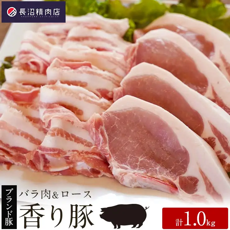 かぞブランド『香り豚』のお肉1kg セット　豚肉