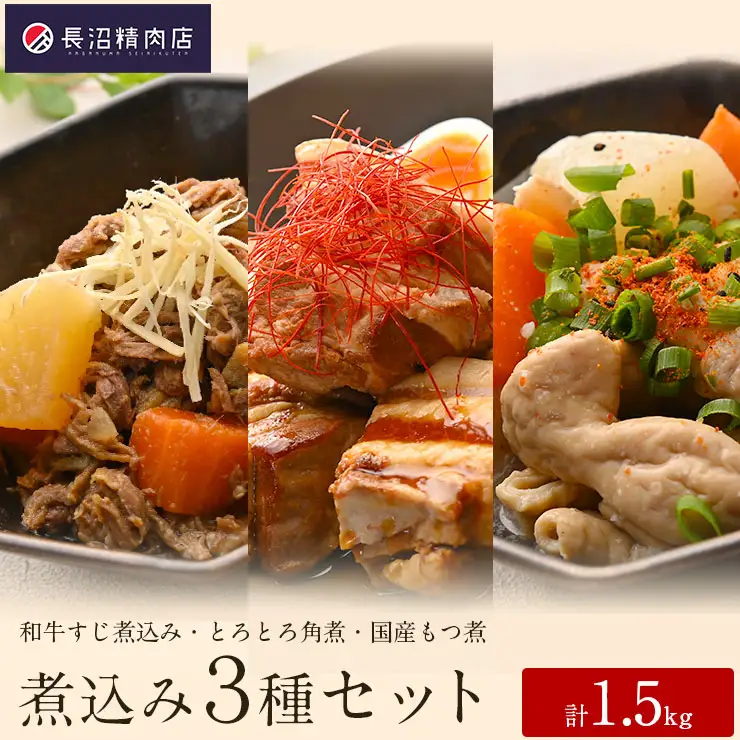 大満足！老舗精肉店の和牛煮込み３種セット　煮込み