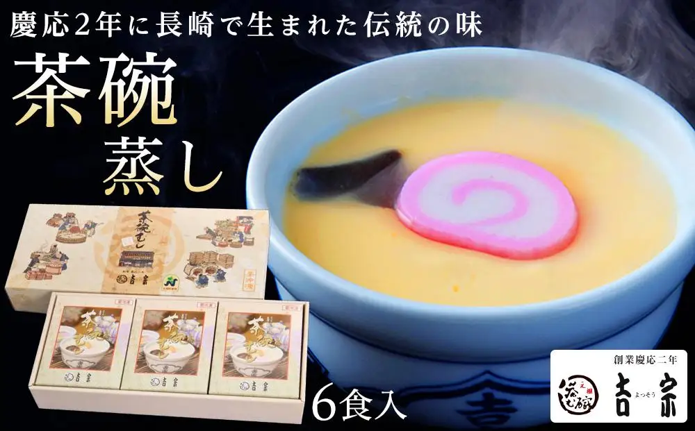 【吉宗】茶碗蒸し6食入（C-22） | 茶碗蒸し