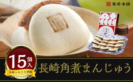 【AB197】＜岩崎本舗＞の長崎角煮まんじゅう15個入箱