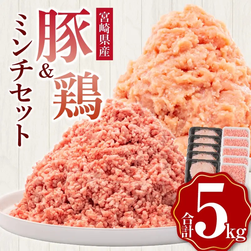 宮崎県産豚ミンチ＆宮崎県産鶏ミンチ 合計5kg 国産 豚肉 鶏肉 ミンチ セット 詰め合わせ 5kg 10パック 豚ミンチ 鶏ミンチ 豚 鶏 肉 小分け パック 冷凍 餃子 そぼろ ハンバーグ つくね カレー グルメ お取り寄せ