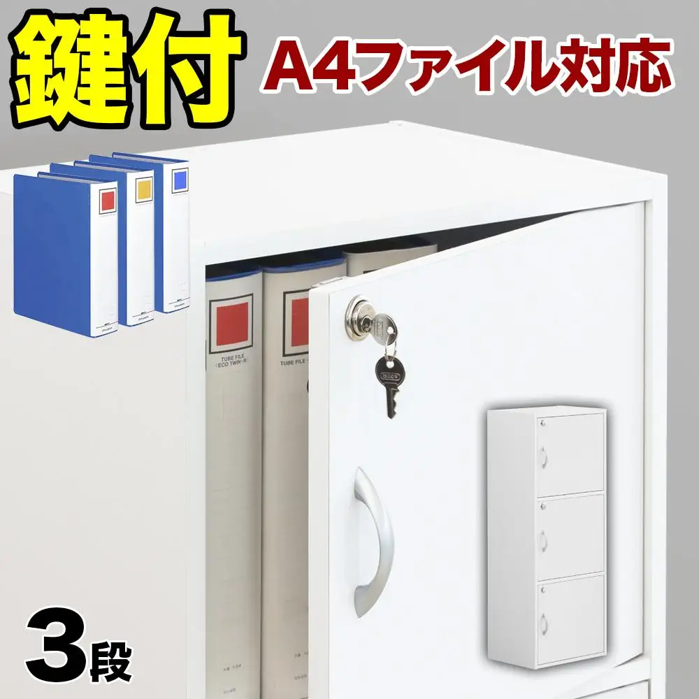 A4ファイル収納 3段 扉＆カギ付きタイプ ホワイト aku100706501