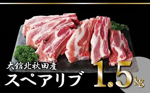 大館北秋田産豚骨付きスペアリブお手軽1.5kgパック（カット6~8本）　50P2165【 割烹きらく】