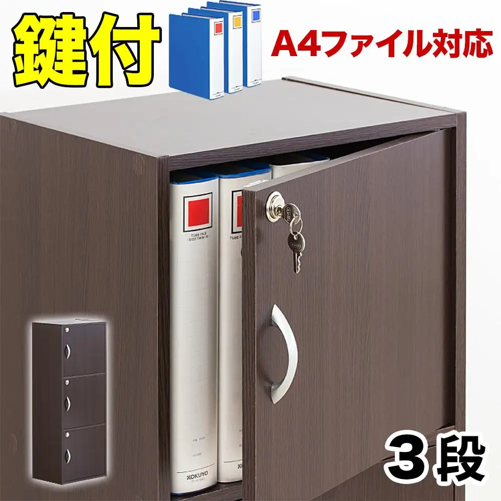 A4ファイル収納 3段 扉＆カギ付きタイプ ダークブラウン aku100706502