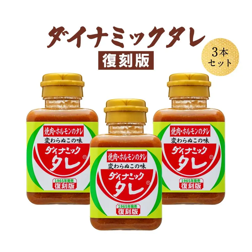 ダイナミックタレ復刻版 3本セット 焼肉ホルモンのタレ 焼肉のたれ 焼肉のタレ にんにく 和歌山