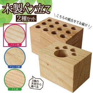 SA0925　《3種の木材から選べる》木製ペン立て 2種セット （パイン材）