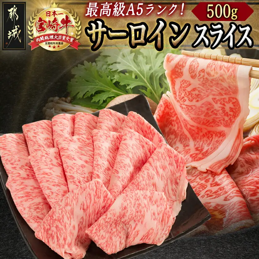 【A5】宮崎牛サーロインスライス500g〔AE-0105〕_(都城市) 都城産宮崎牛 ブランド牛 最高級A5ランクの牛肉 最高等級5等級 牛肉 すきやき / 焼きしゃぶ 霜降り 冷凍 国産黒毛和牛 肉の旨味 ギフト 贈答用